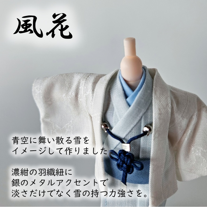 ねんどーる着用可👘白い羽織と着流し×吉祥結びの羽織紐🌼第一弾