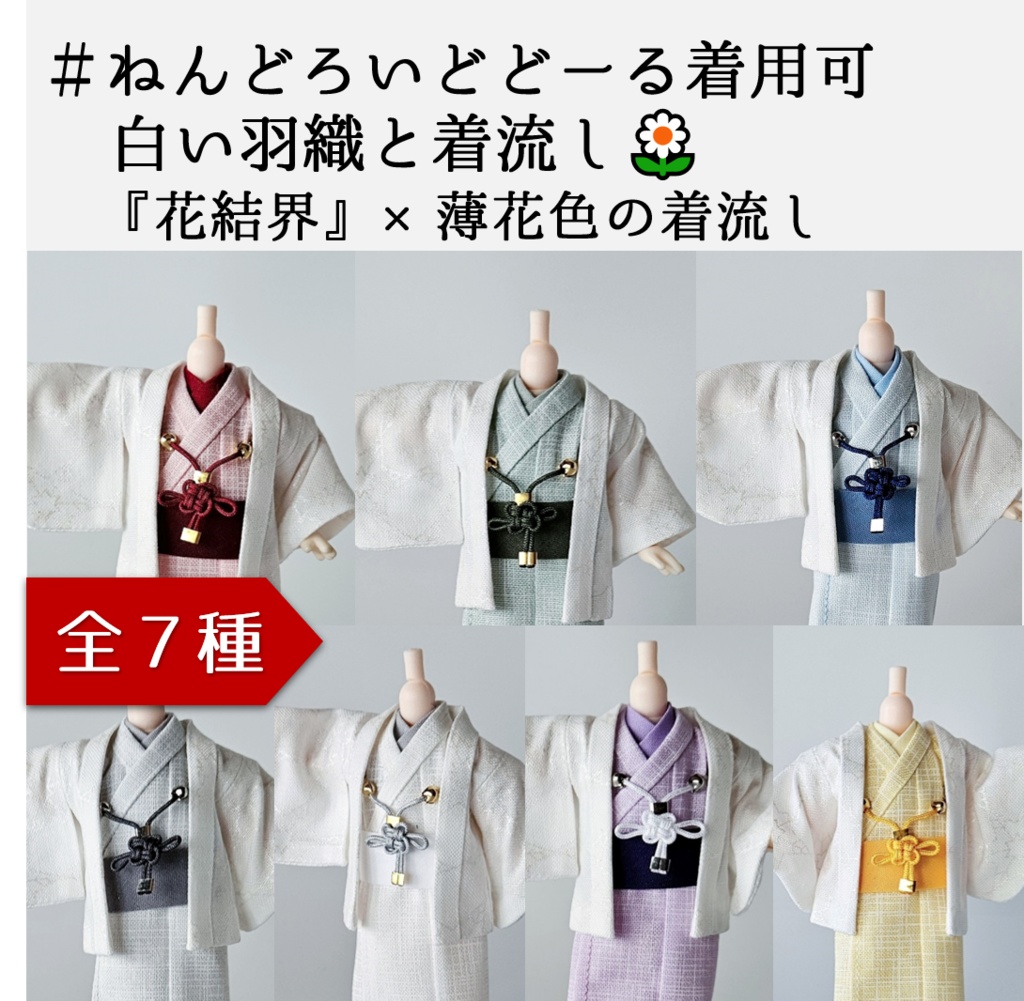 ねんどーる着用可👘白い羽織と着流し×吉祥結びの羽織紐🌼第一弾