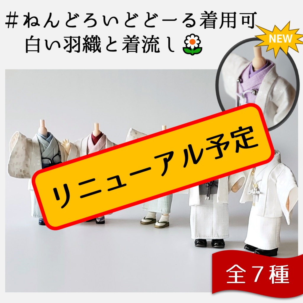 ねんどーる着用可👘白い羽織と着流し×吉祥結びの羽織紐🌼第一弾