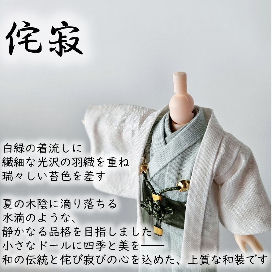 ねんどーる着用可👘白い羽織と着流し×吉祥結びの羽織紐🌼第一弾