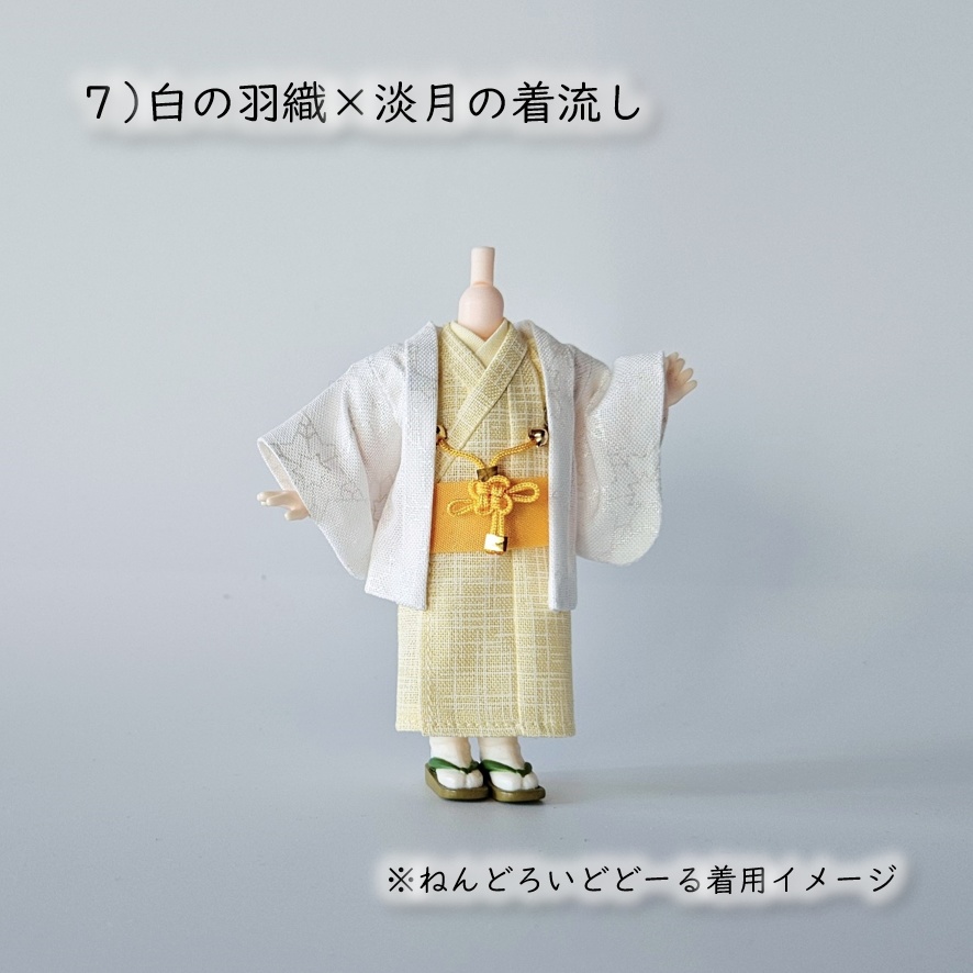 ねんどーる着用可👘白い羽織と着流し×吉祥結びの羽織紐🌼第一弾