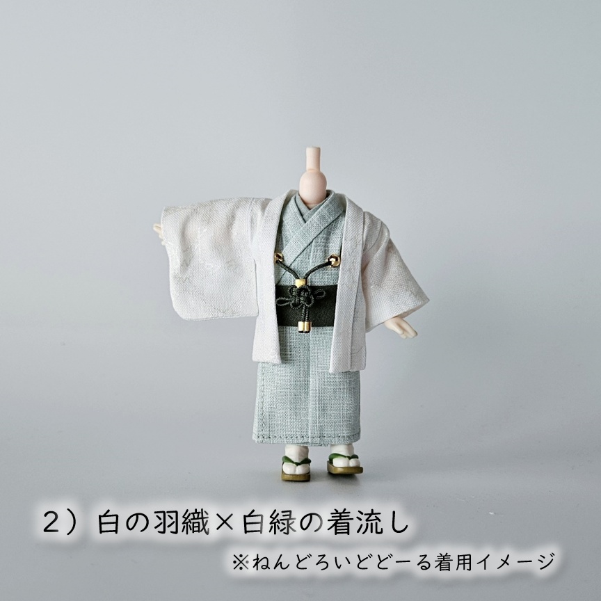 ねんどーる着用可👘白い羽織と着流し×吉祥結びの羽織紐🌼第一弾