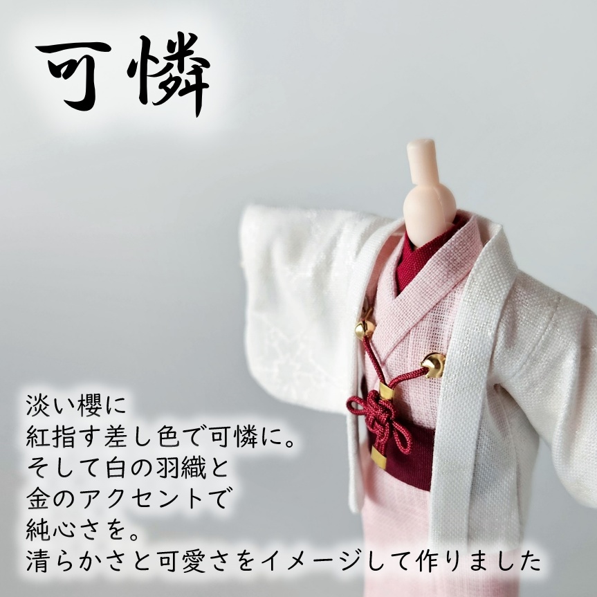 ねんどーる着用可👘白い羽織と着流し×吉祥結びの羽織紐🌼第一弾