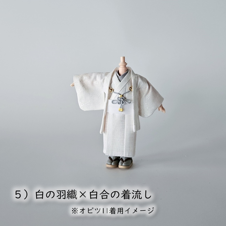 オビツ11着用可👘白い羽織と着流し×吉祥結びの羽織紐🌼第一弾
