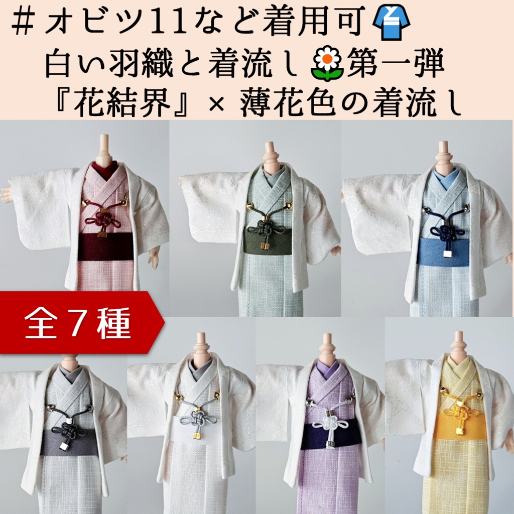 オビツ11着用可👘白い羽織と着流し×吉祥結びの羽織紐🌼第一弾