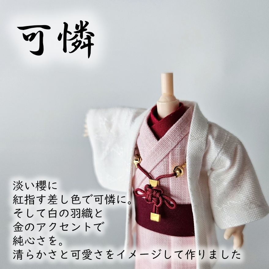 オビツ11着用可👘白い羽織と着流し×吉祥結びの羽織紐🌼第一弾