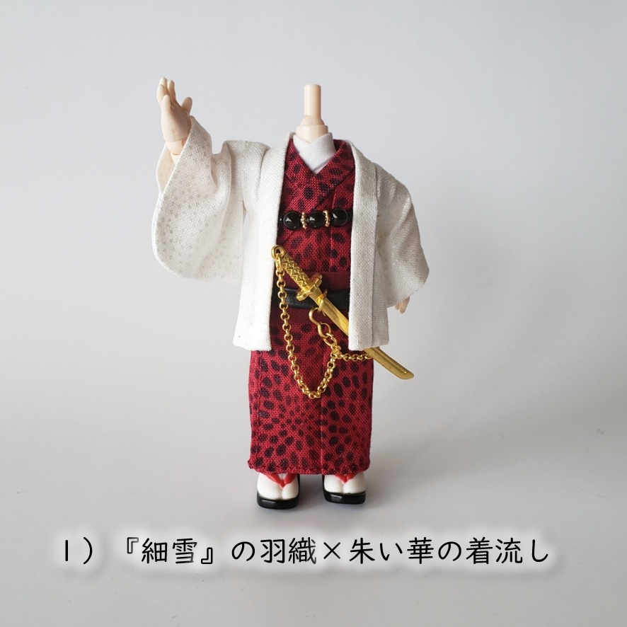 オビツ11等、着用可👘白い羽織シリーズ第二弾🌼『細雪』と華の着流し