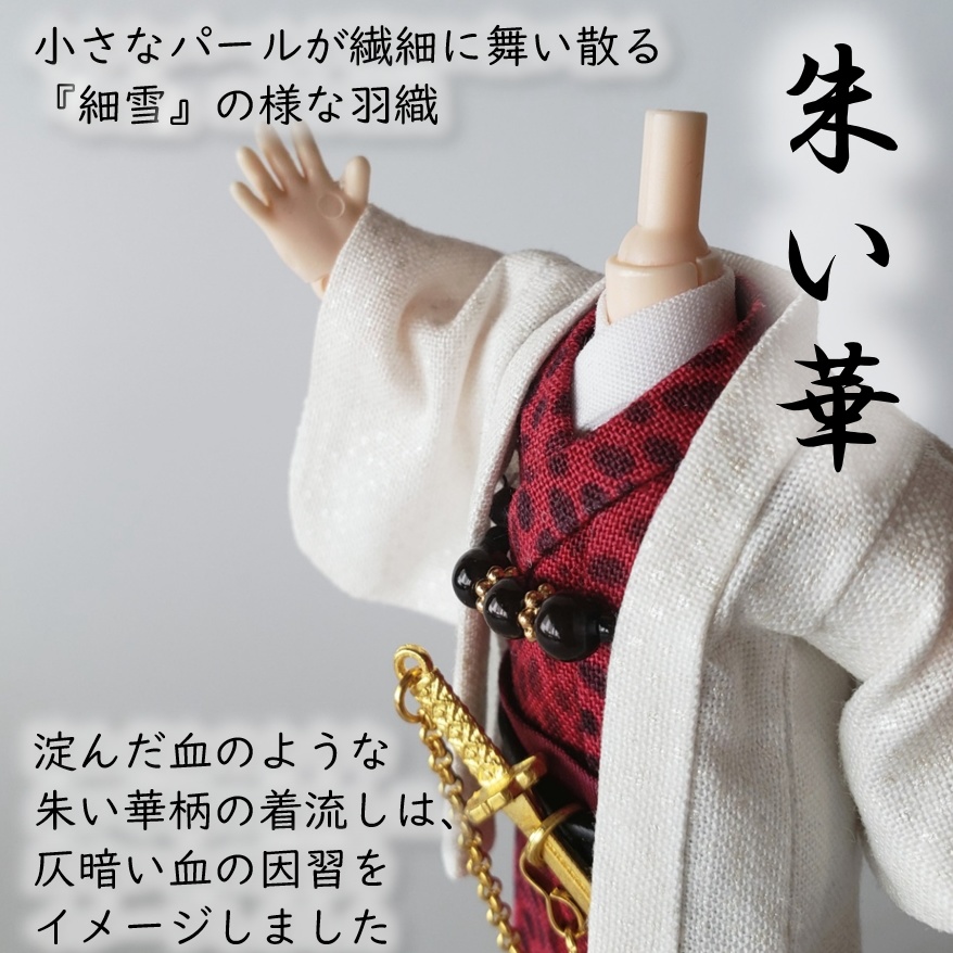 オビツ11等、着用可👘白い羽織シリーズ第二弾🌼『細雪』と華の着流し