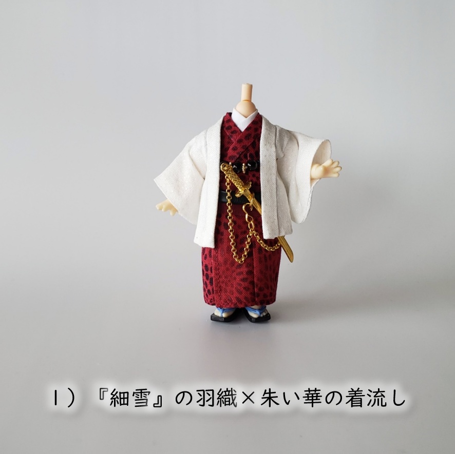 ねんどーる等、着用可👘白い羽織シリーズ第二弾🌼『細雪』と華の着流し