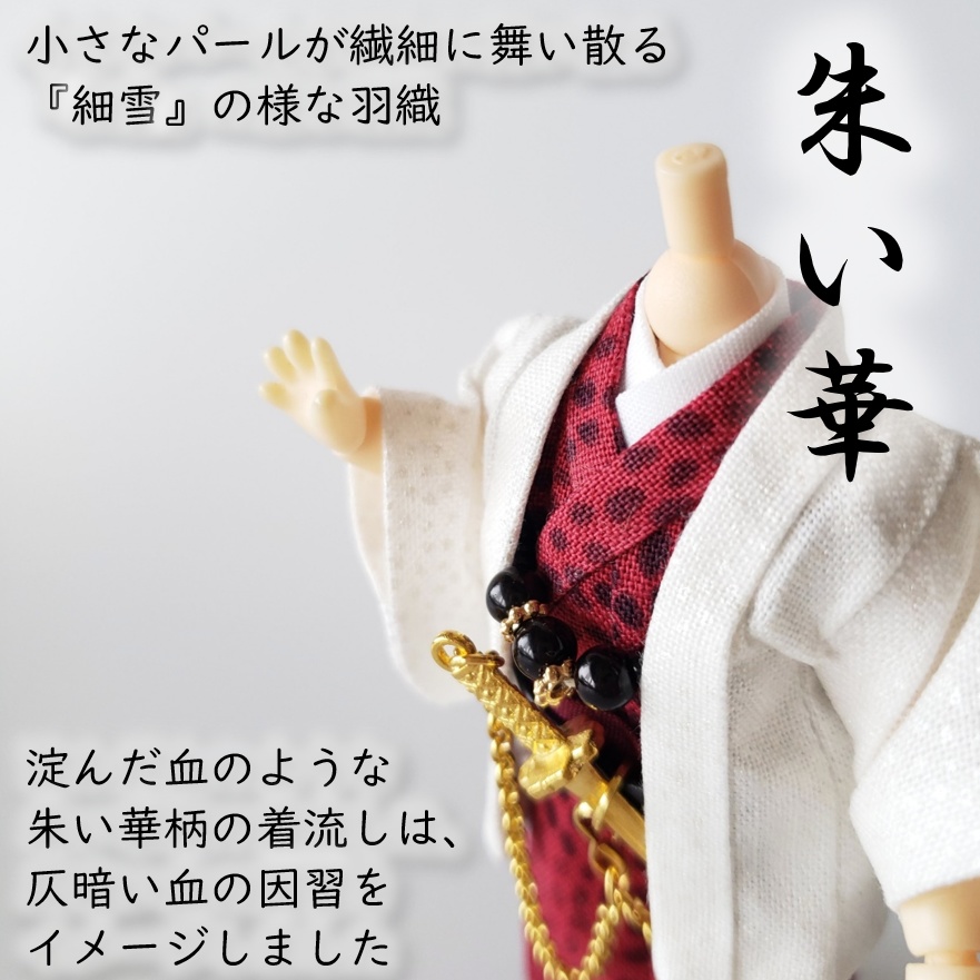 ねんどーる等、着用可👘白い羽織シリーズ第二弾🌼『細雪』と華の着流し