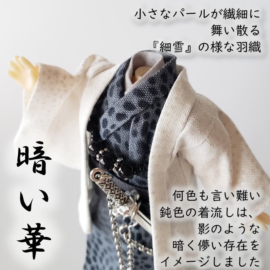 ねんどーる等、着用可👘白い羽織シリーズ第二弾🌼『細雪』と華の着流し