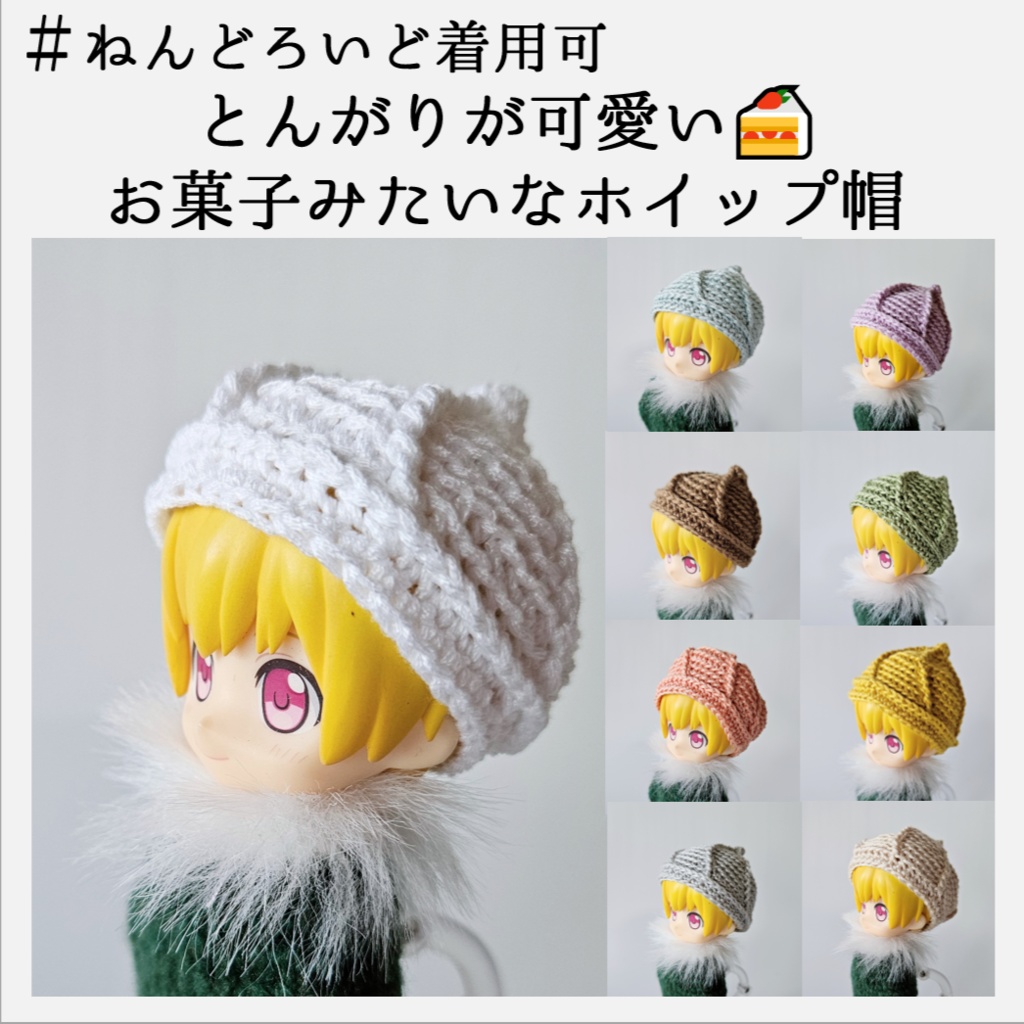 ねんどろいど着用可🍰とんがりが可愛いお菓子みたいなホイップ帽👒
