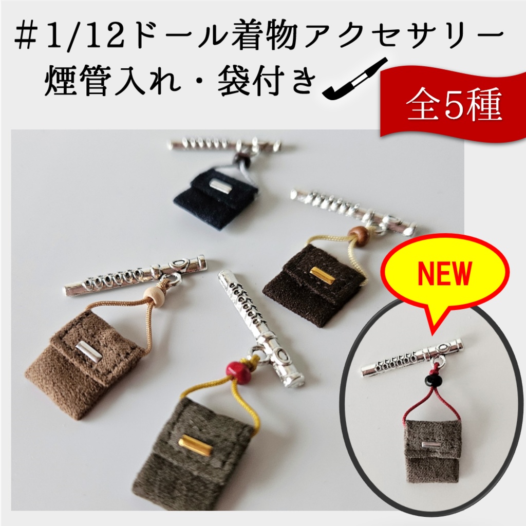 1/12ドール👘着物アクセサリー煙管入れ