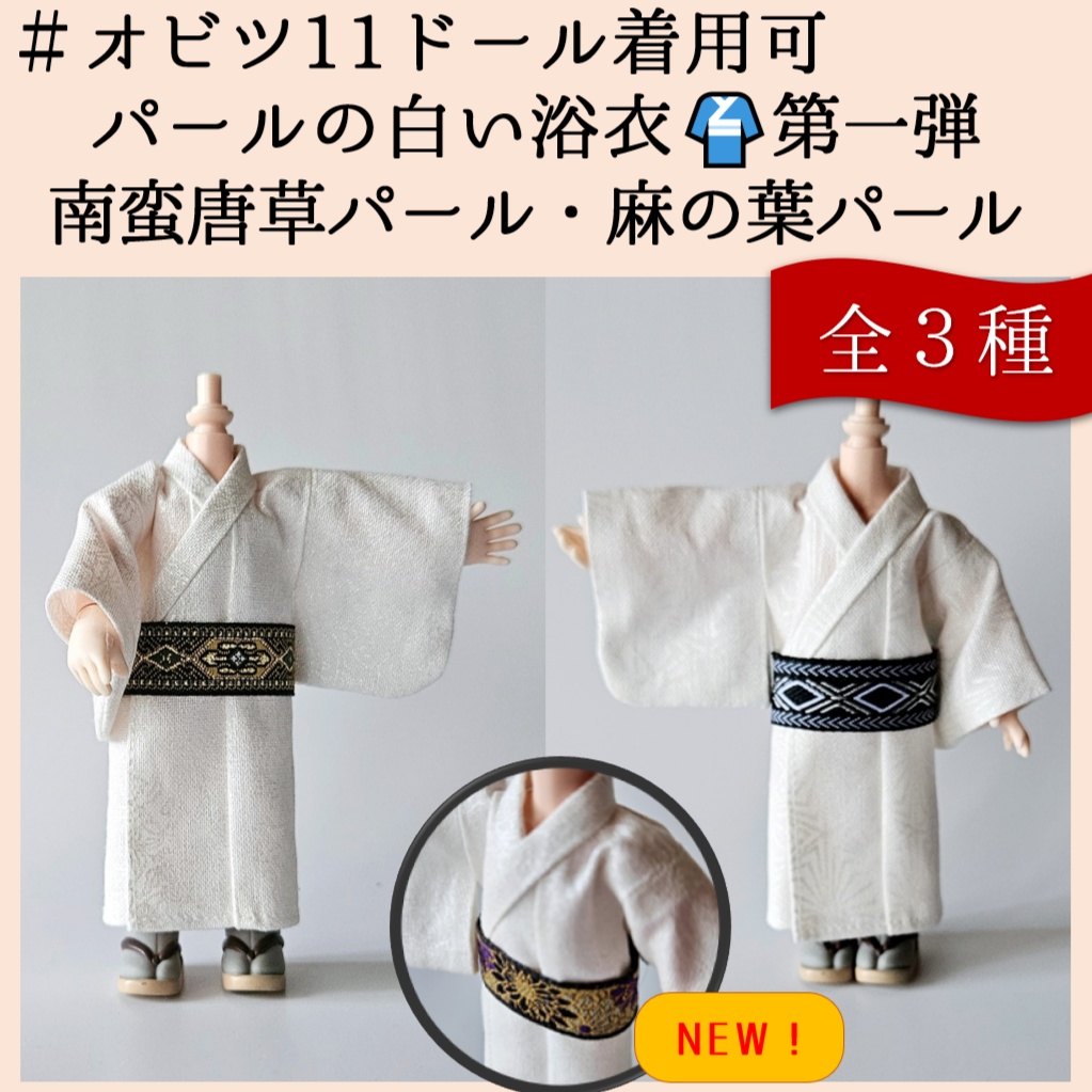 オビツ11着用可👘パールの白い浴衣シリーズ💕第一弾『麻の葉パール/南蛮唐草パール』