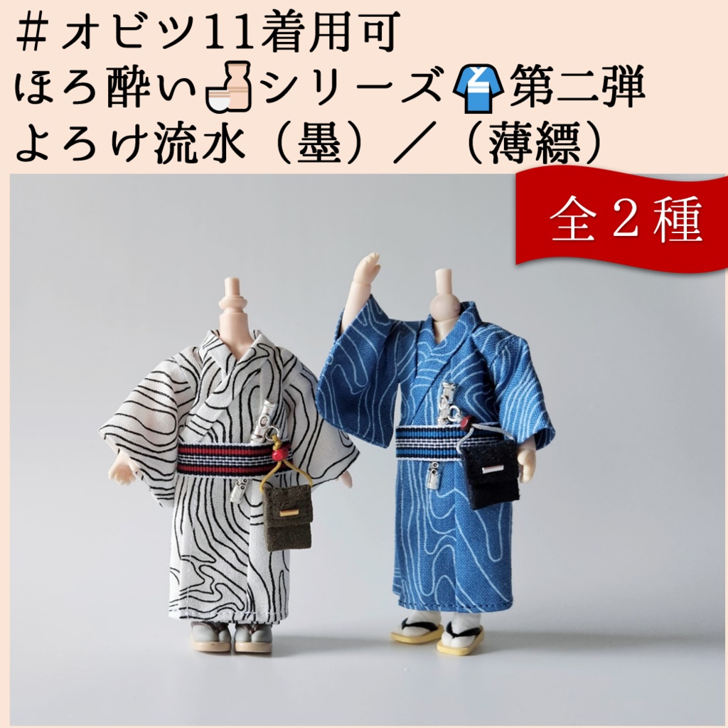 オビツ11着用可👘ほろ酔い🍶よろけシリーズ💕第二弾