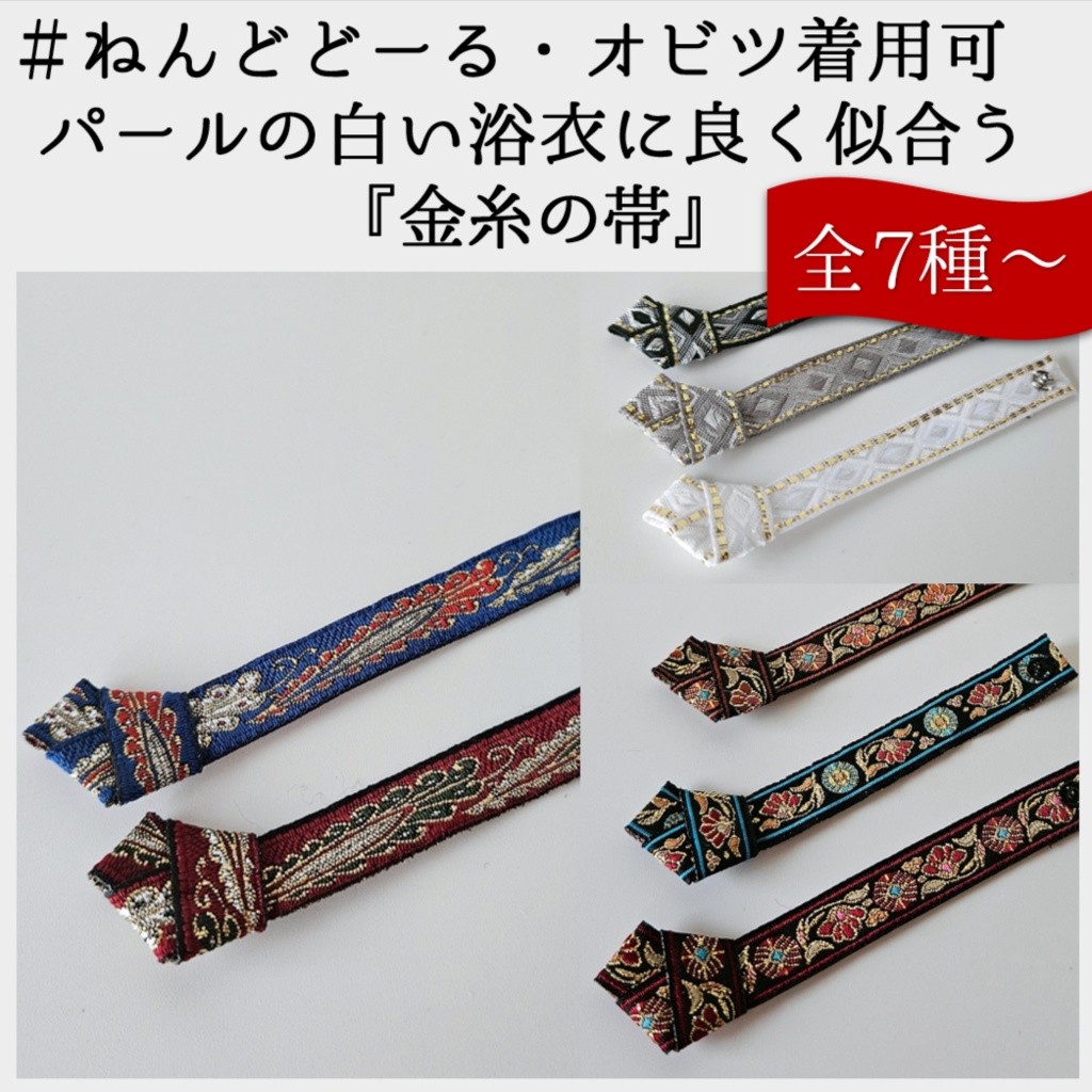 ねんどーる・オビツ着用可👘パールの白い浴衣に良く似合う『金糸の帯』