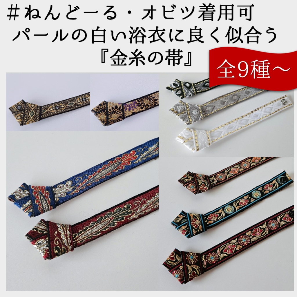 ねんどーる・オビツ着用可👘パールの白い浴衣に良く似合う『金糸の帯』