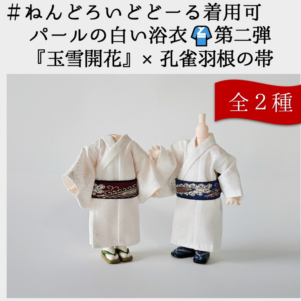 ねんどーる着用可👘パールの白い浴衣👘第二弾💕『玉雪開花』×孔雀羽根の帯