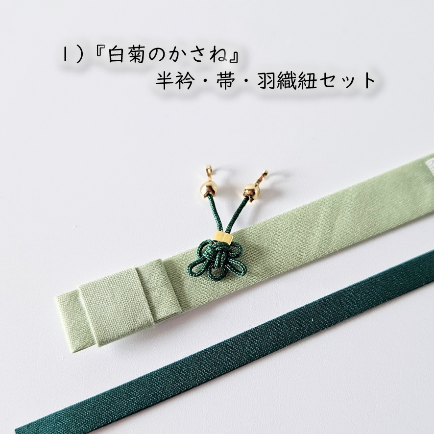 オビツ11・ねんどーる着用可🌼『白菊』の白い羽織シリーズ🌼半衿・帯・羽織紐セット