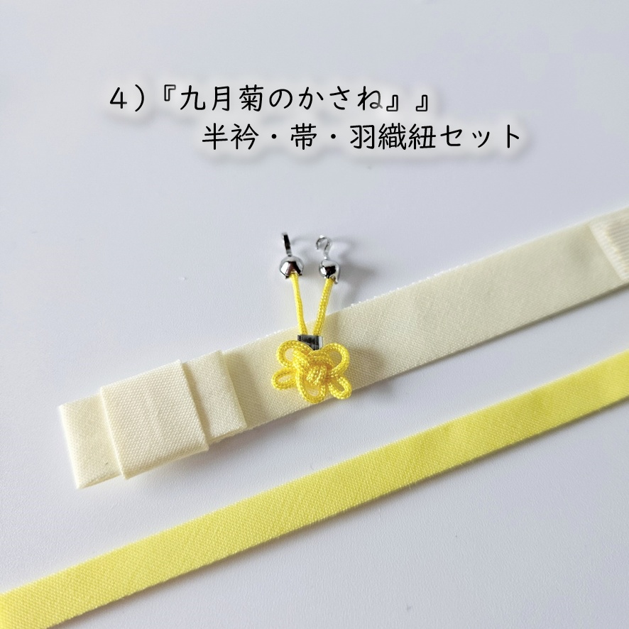 オビツ11・ねんどーる着用可🌼『白菊』の白い羽織シリーズ🌼半衿・帯・羽織紐セット