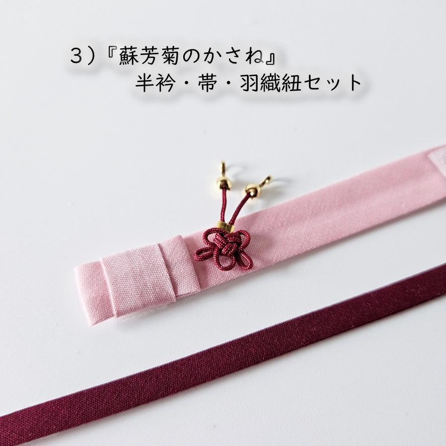 オビツ11・ねんどーる着用可🌼『白菊』の白い羽織シリーズ🌼半衿・帯・羽織紐セット