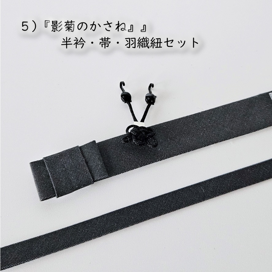 オビツ11・ねんどーる着用可🌼『白菊』の白い羽織シリーズ🌼半衿・帯・羽織紐セット