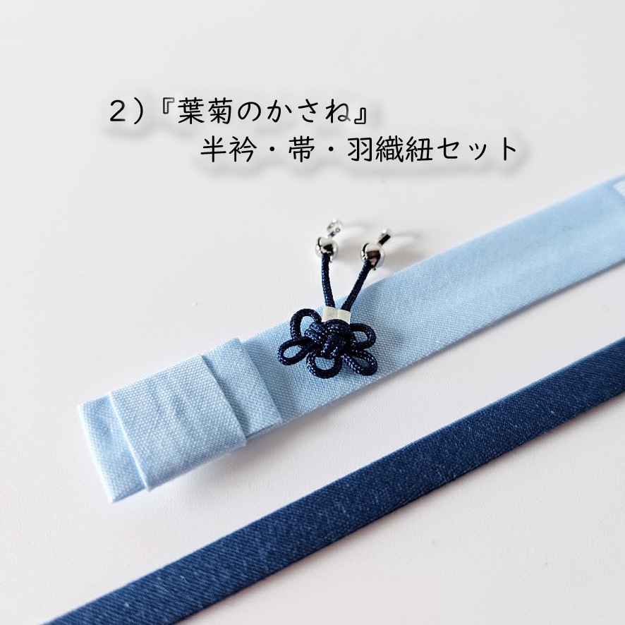 オビツ11・ねんどーる着用可🌼『白菊』の白い羽織シリーズ🌼半衿・帯・羽織紐セット