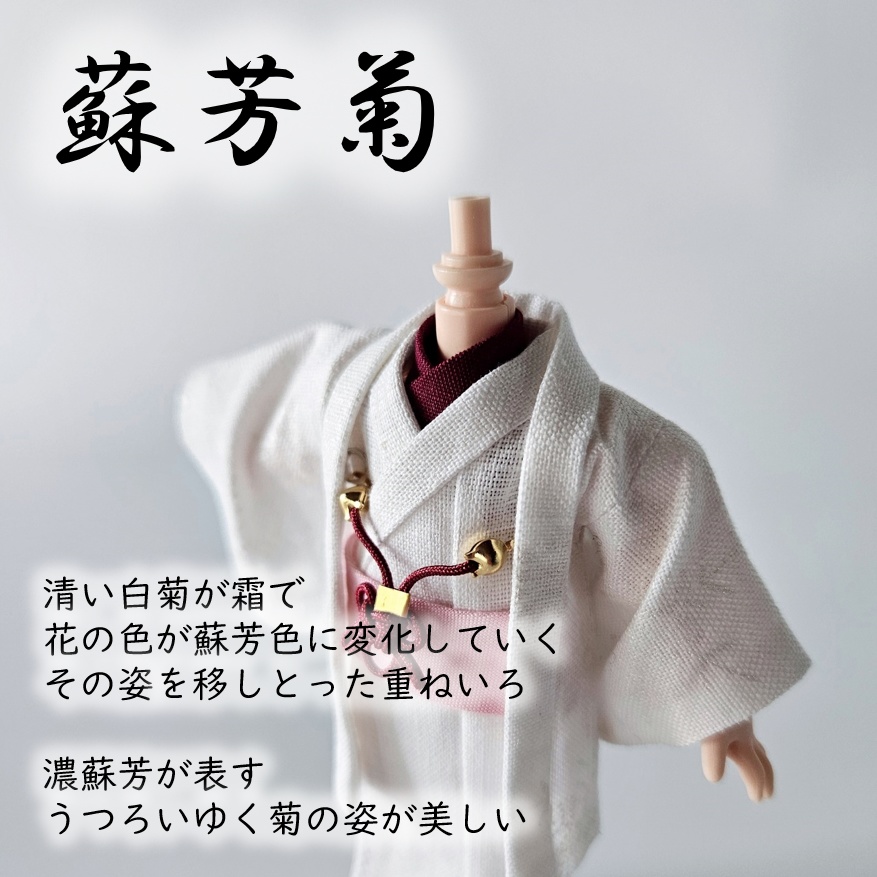 オビツ11等、着用可👘白い羽織シリーズ🌼第三弾 『白菊』の白い羽織と着流し