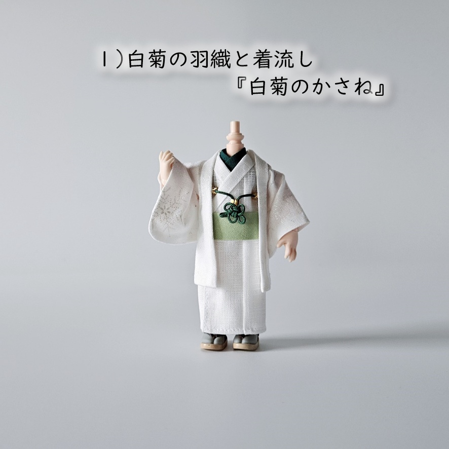 オビツ11等、着用可👘白い羽織シリーズ🌼第三弾 『白菊』の白い羽織と着流し