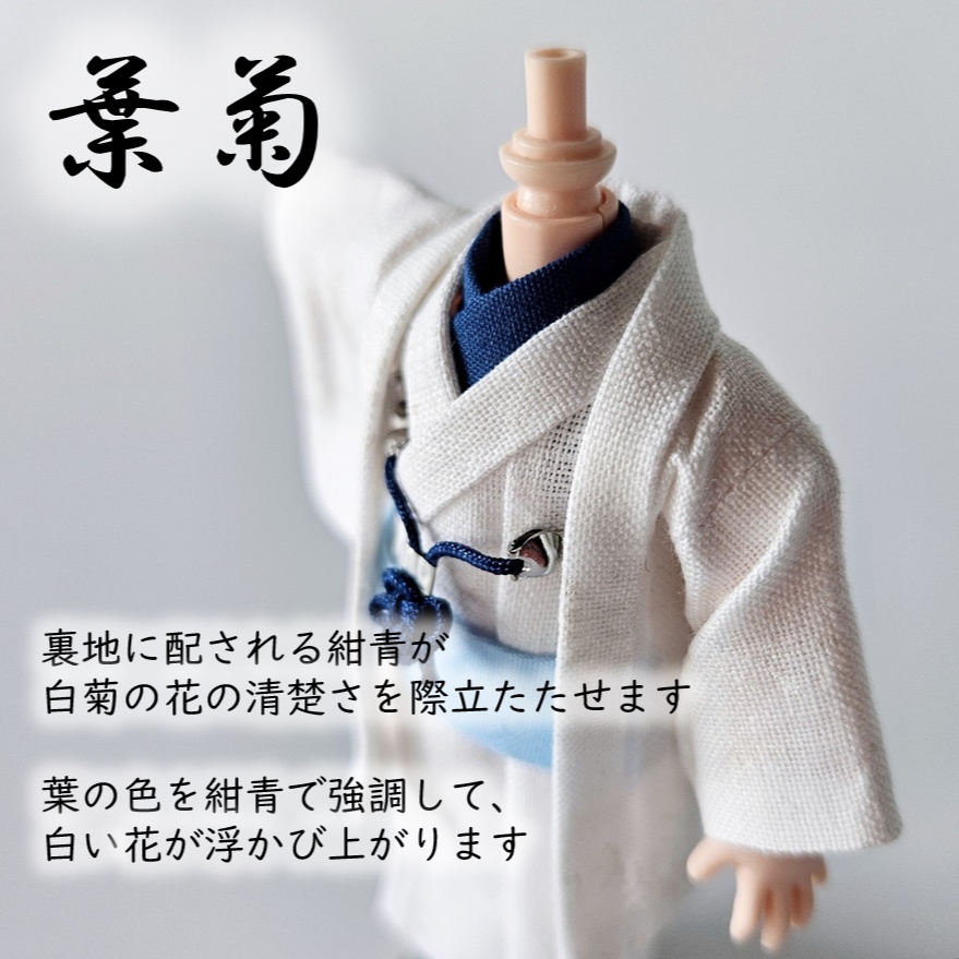 オビツ11等、着用可👘白い羽織シリーズ🌼第三弾 『白菊』の白い羽織と着流し