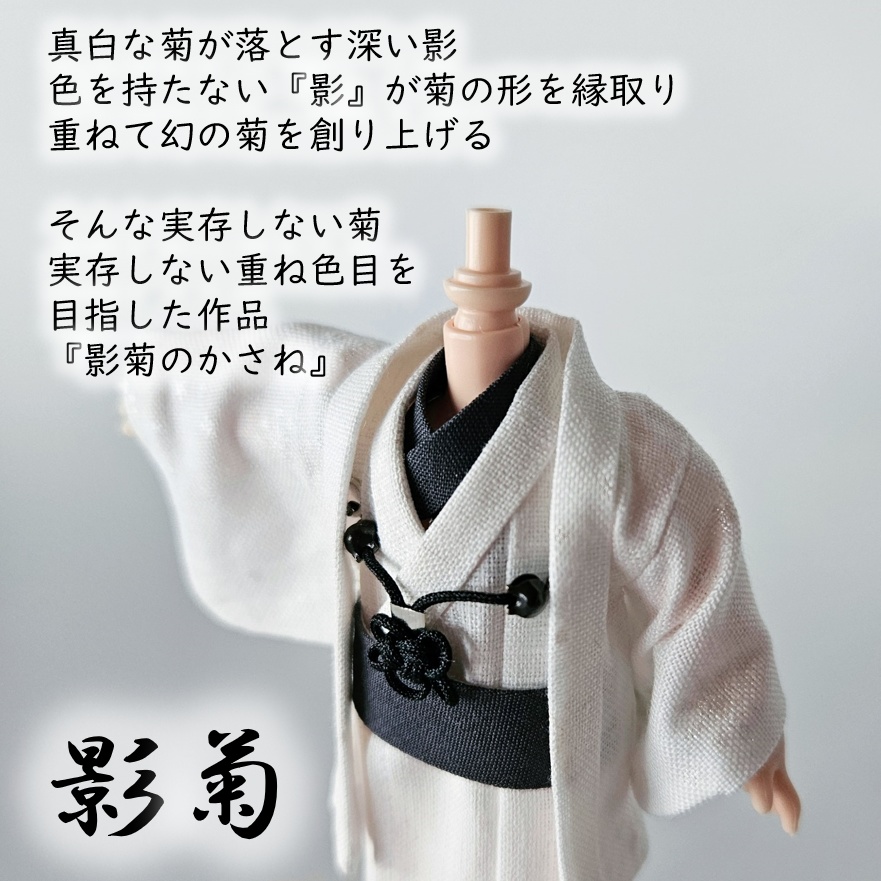 オビツ11等、着用可👘白い羽織シリーズ🌼第三弾 『白菊』の白い羽織と着流し