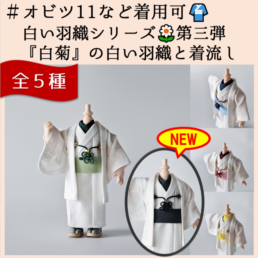 オビツ11等、着用可👘白い羽織シリーズ🌼第三弾 『白菊』の白い羽織と着流し