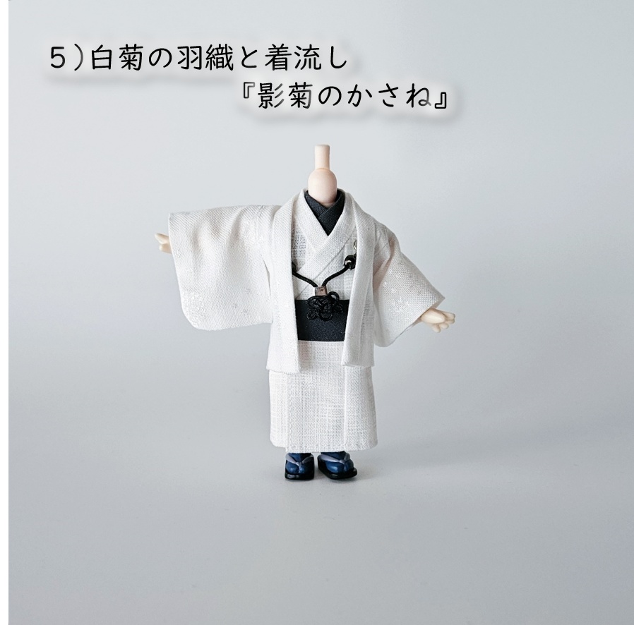 ねんどーる等、着用可👘白い羽織シリーズ🌼第三弾 『白菊』の白い羽織と着流し