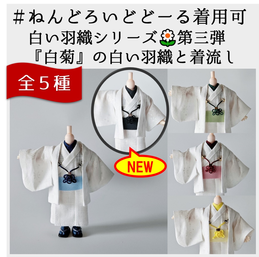 ねんどーる等、着用可👘白い羽織シリーズ🌼第三弾　『白菊』の白い羽織と着流し