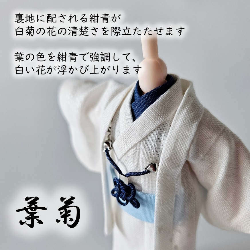 ねんどーる等、着用可👘白い羽織シリーズ🌼第三弾 『白菊』の白い羽織と着流し