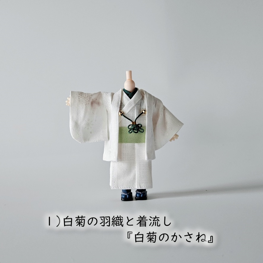 ねんどーる等、着用可👘白い羽織シリーズ🌼第三弾 『白菊』の白い羽織と着流し