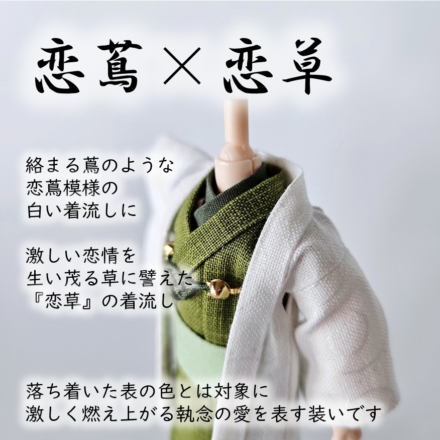 オビツ11等、着用可👘白い羽織シリーズ🌼第四弾 『恋乱舞』の白い羽織と着流し