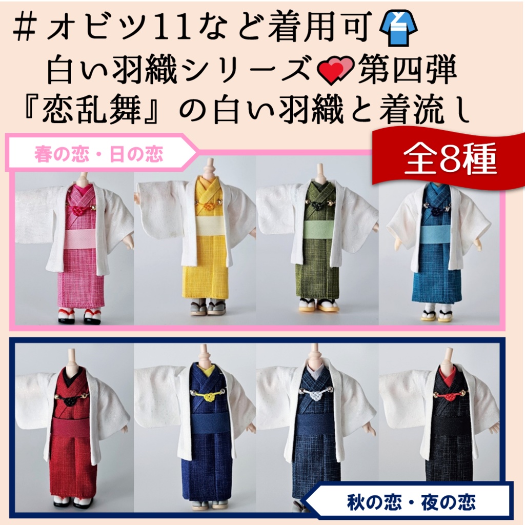オビツ11等、着用可👘白い羽織シリーズ🌼第四弾 『恋乱舞』の白い羽織と着流し