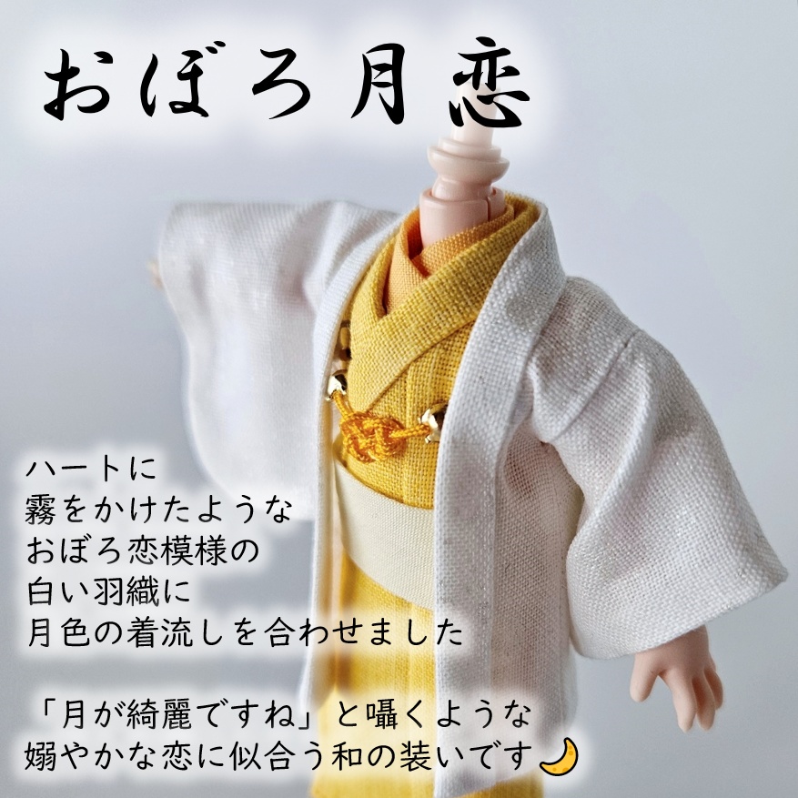 オビツ11等、着用可👘白い羽織シリーズ🌼第四弾 『恋乱舞』の白い羽織と着流し
