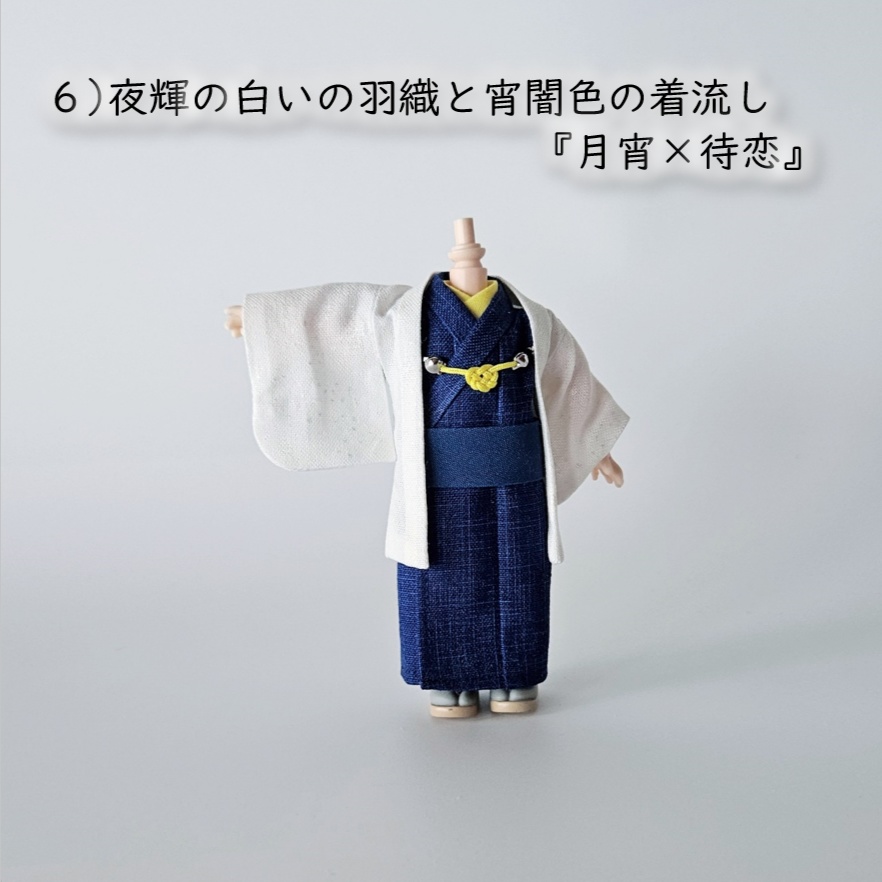 オビツ11等、着用可👘白い羽織シリーズ🌼第四弾 『恋乱舞』の白い羽織と着流し