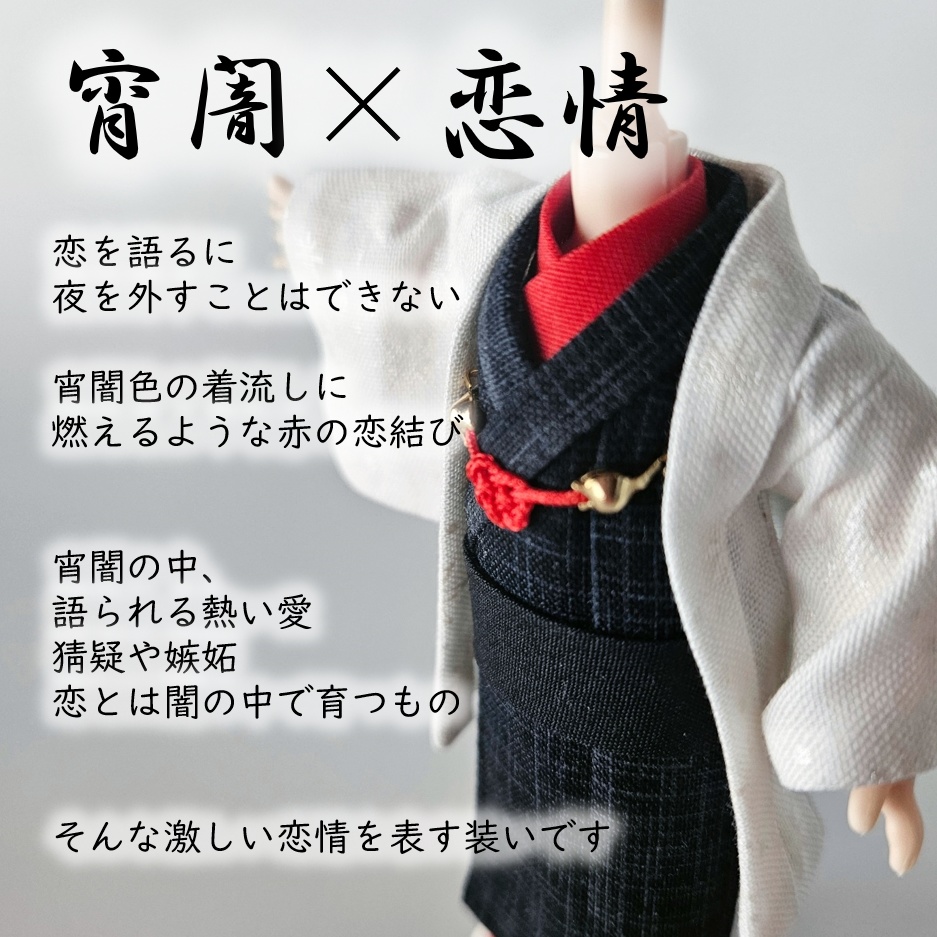 オビツ11等、着用可👘白い羽織シリーズ🌼第四弾 『恋乱舞』の白い羽織と着流し