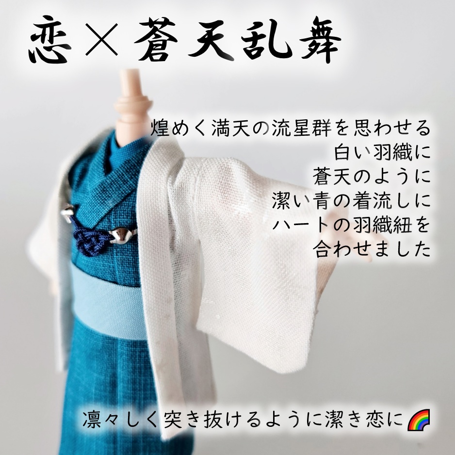 オビツ11等、着用可👘白い羽織シリーズ🌼第四弾 『恋乱舞』の白い羽織と着流し