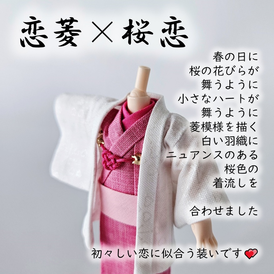 オビツ11等、着用可👘白い羽織シリーズ🌼第四弾 『恋乱舞』の白い羽織と着流し