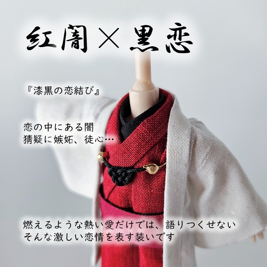 オビツ11等、着用可👘白い羽織シリーズ🌼第四弾 『恋乱舞』の白い羽織と着流し