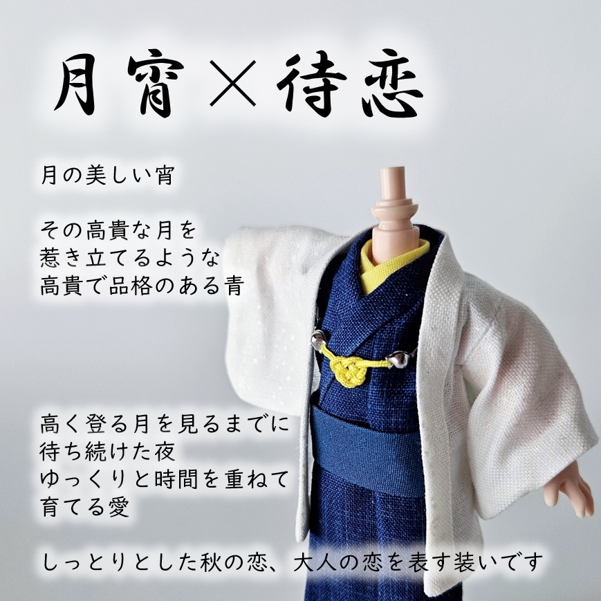 オビツ11等、着用可👘白い羽織シリーズ🌼第四弾 『恋乱舞』の白い羽織と着流し