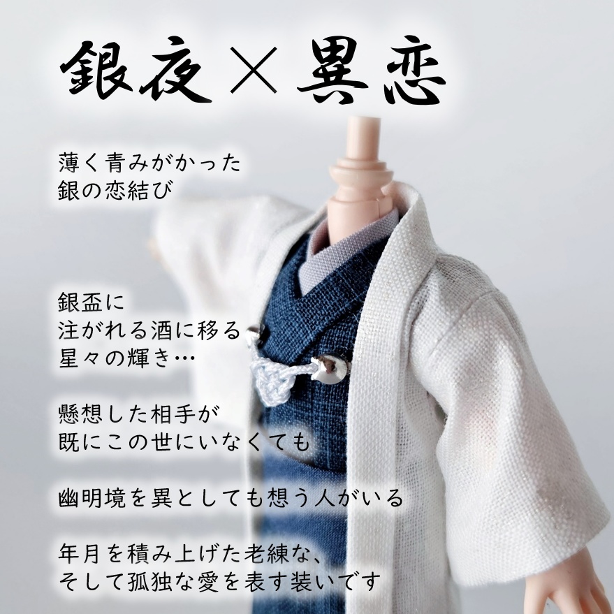 オビツ11等、着用可👘白い羽織シリーズ🌼第四弾 『恋乱舞』の白い羽織と着流し