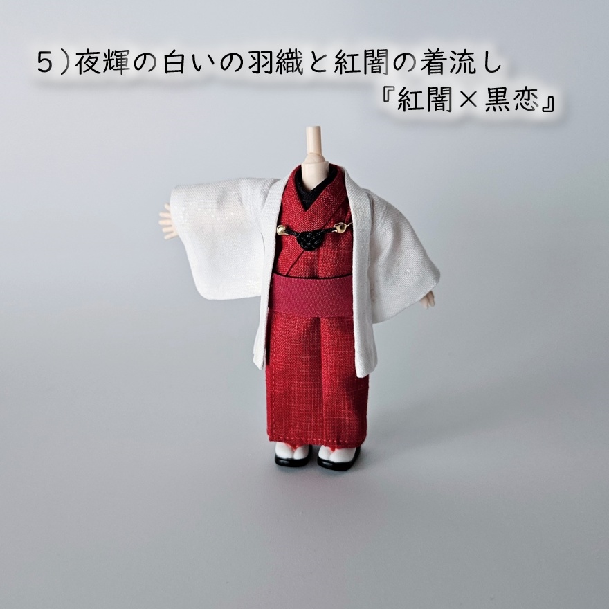 オビツ11等、着用可👘白い羽織シリーズ🌼第四弾 『恋乱舞』の白い羽織と着流し