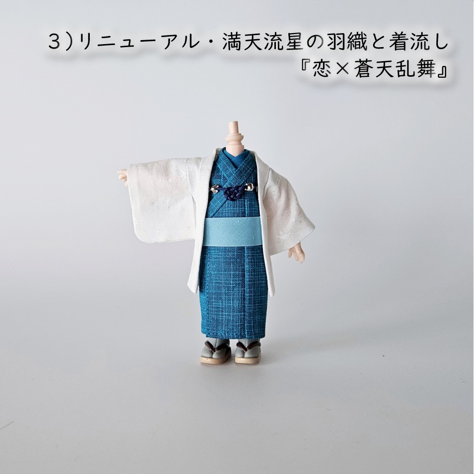 オビツ11等、着用可👘白い羽織シリーズ🌼第四弾 『恋乱舞』の白い羽織と着流し