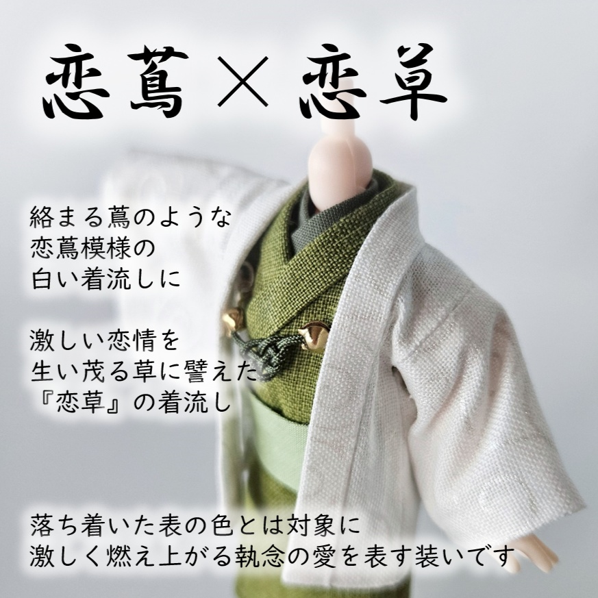 ねんどーる等、着用可👘白い羽織シリーズ🌼第四弾 『恋乱舞』の白い羽織と着流し