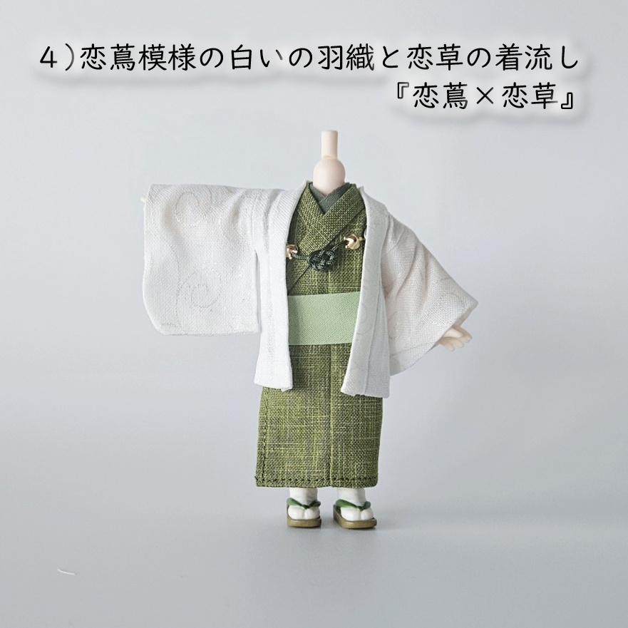 ねんどーる等、着用可👘白い羽織シリーズ🌼第四弾 『恋乱舞』の白い羽織と着流し